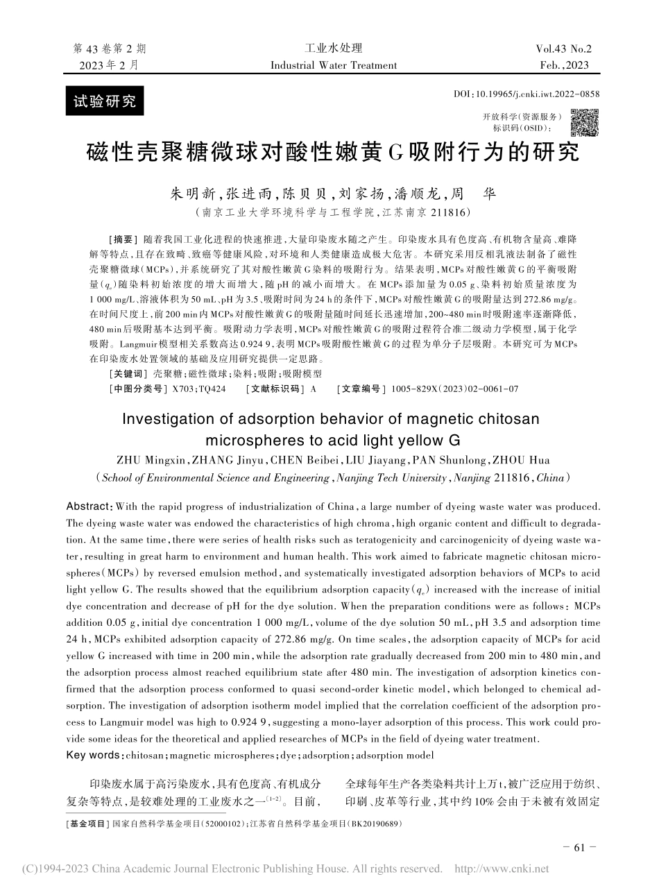 磁性壳聚糖微球对酸性嫩黄G吸附行为的研究_朱明新.pdf_第1页