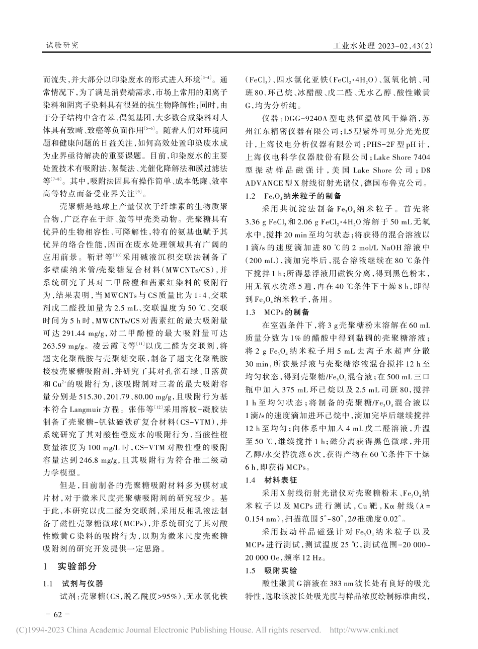 磁性壳聚糖微球对酸性嫩黄G吸附行为的研究_朱明新.pdf_第2页