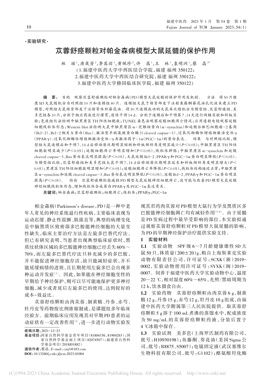 苁蓉舒痉颗粒对帕金森病模型大鼠延髓的保护作用_林瑶.pdf_第1页