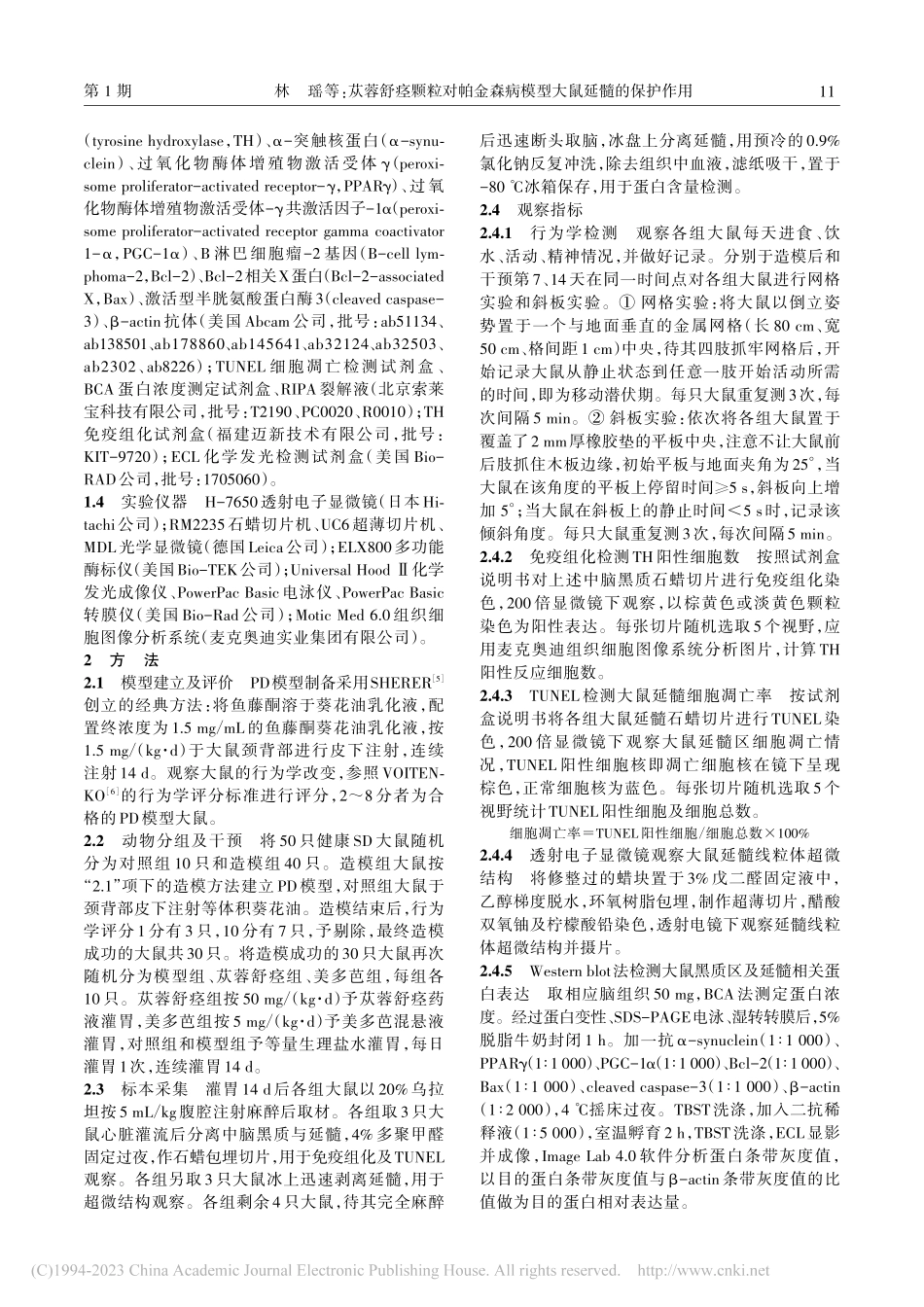 苁蓉舒痉颗粒对帕金森病模型大鼠延髓的保护作用_林瑶.pdf_第2页