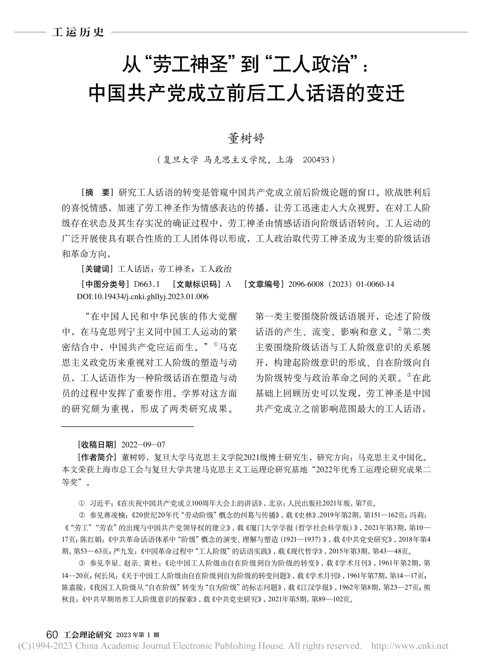 从“劳工神圣”到“工人政治...产党成立前后工人话语的变迁_董树婷.pdf_第1页