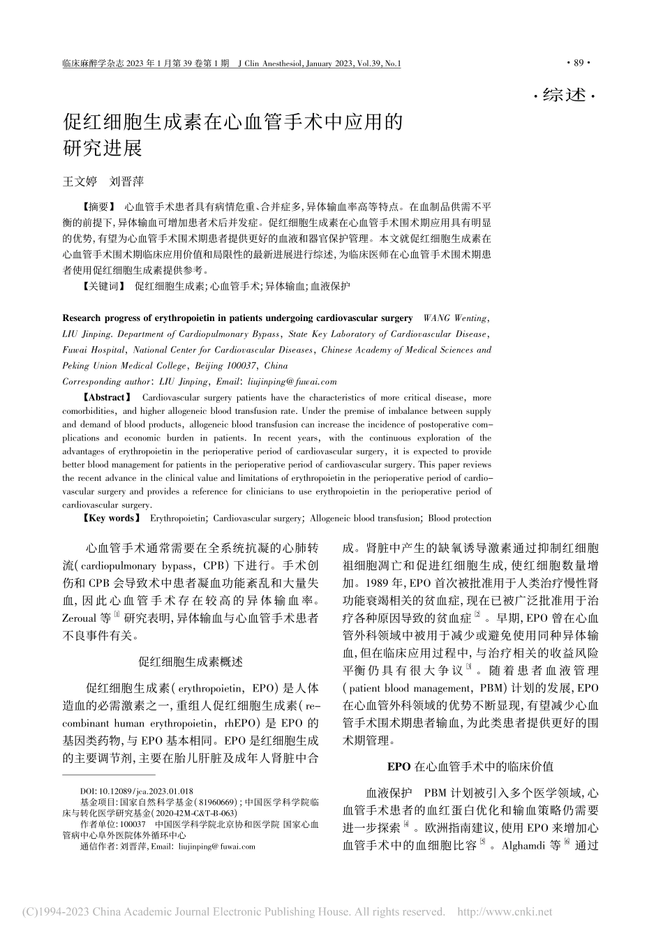 促红细胞生成素在心血管手术中应用的研究进展_王文婷.pdf_第1页