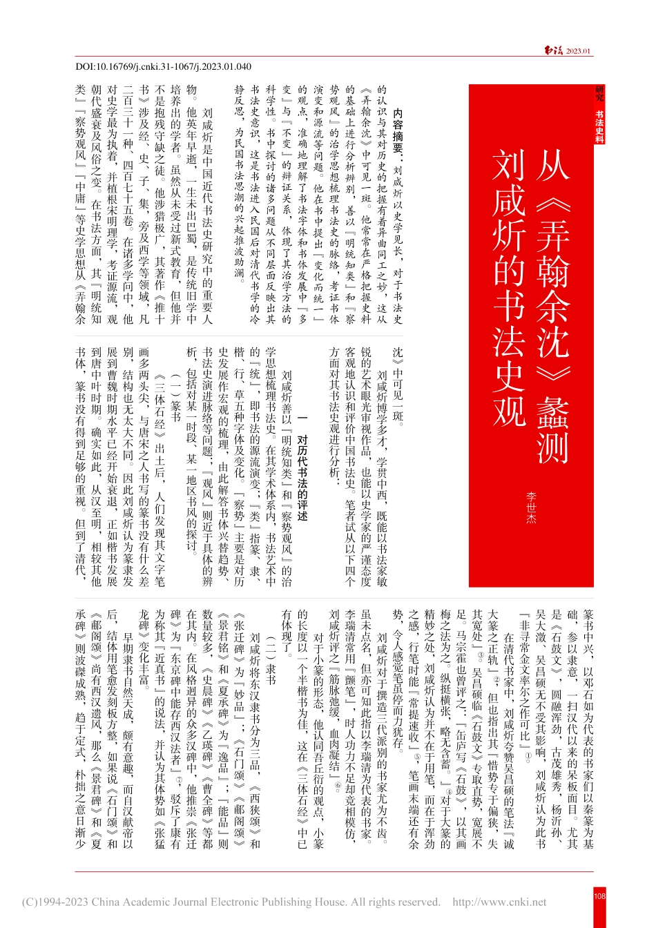 从《弄翰余沈》蠡测刘咸炘的书法史观_李世杰.pdf_第1页