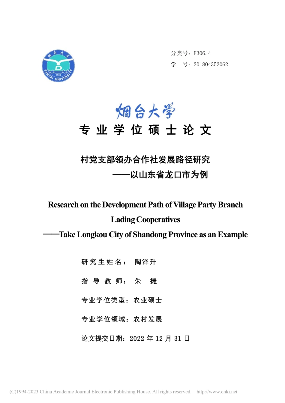 村党支部领办合作社发展路径研究——以山东省龙口市为例-陶泽升.pdf_第1页