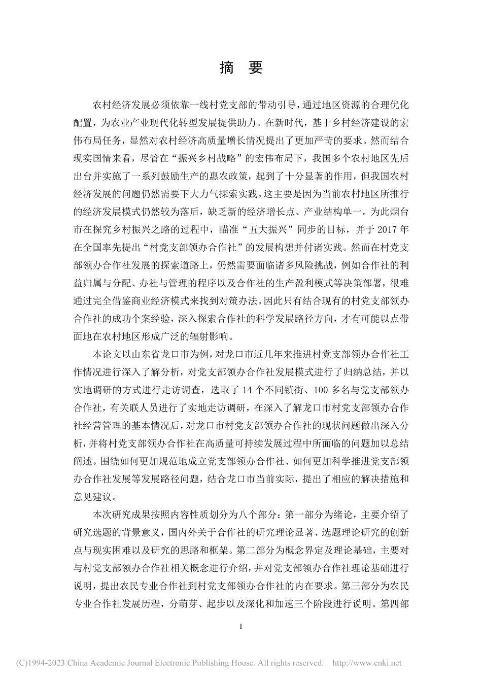 村党支部领办合作社发展路径研究——以山东省龙口市为例-陶泽升.pdf_第3页