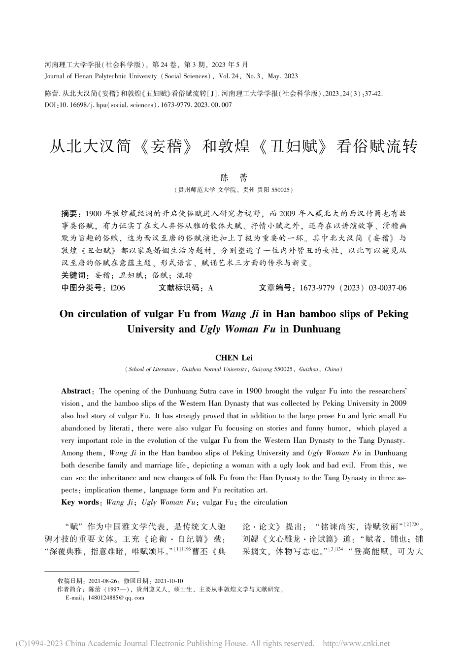 从北大汉简《妄稽》和敦煌《丑妇赋》看俗赋流转_陈蕾.pdf_第1页