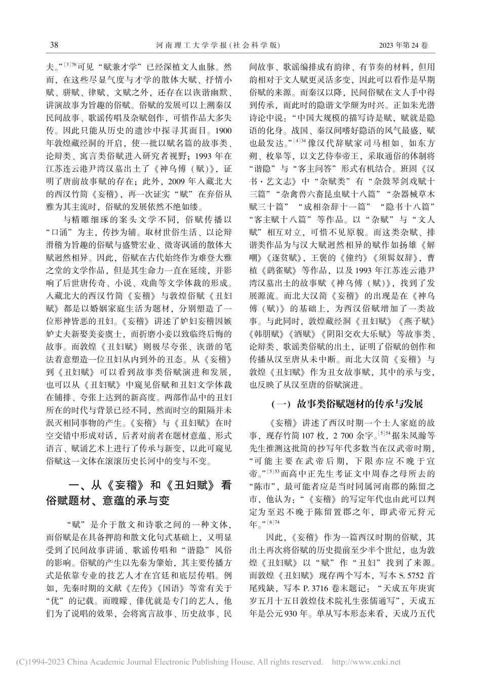 从北大汉简《妄稽》和敦煌《丑妇赋》看俗赋流转_陈蕾.pdf_第2页