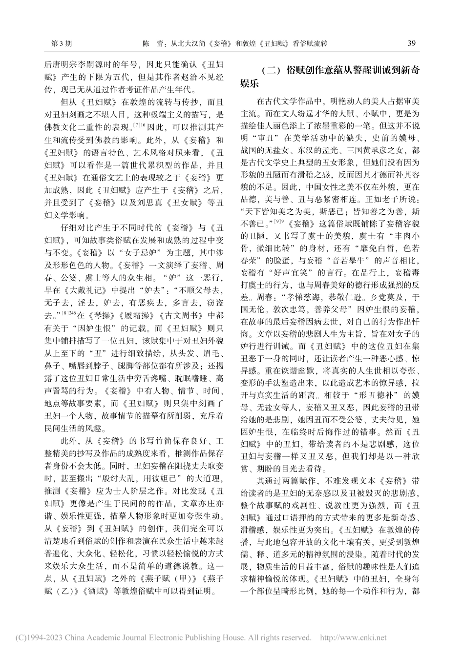 从北大汉简《妄稽》和敦煌《丑妇赋》看俗赋流转_陈蕾.pdf_第3页