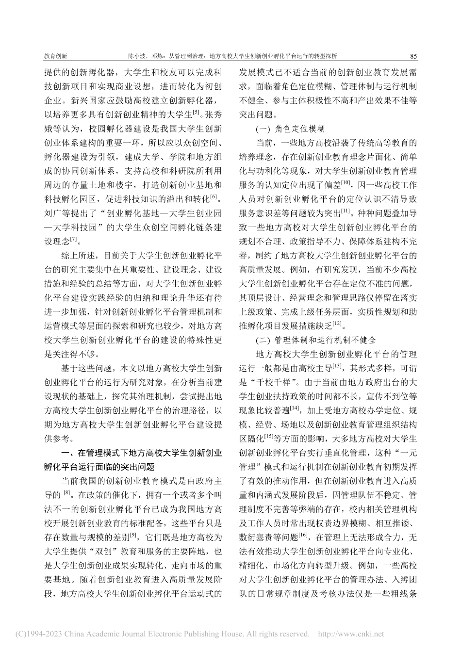 从管理到治理：地方高校大学...创业孵化平台运行的转型探析_陈小波.pdf_第2页