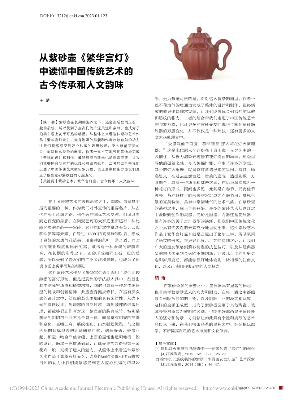 从紫砂壶《繁华宫灯》中读懂...统艺术的古今传承和人文韵味_王励.pdf_第1页