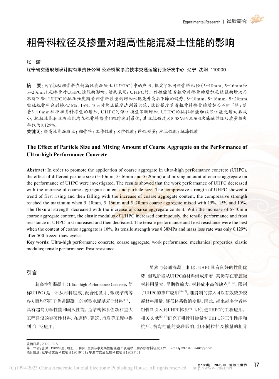 粗骨料粒径及掺量对超高性能混凝土性能的影响_张潇.pdf_第1页