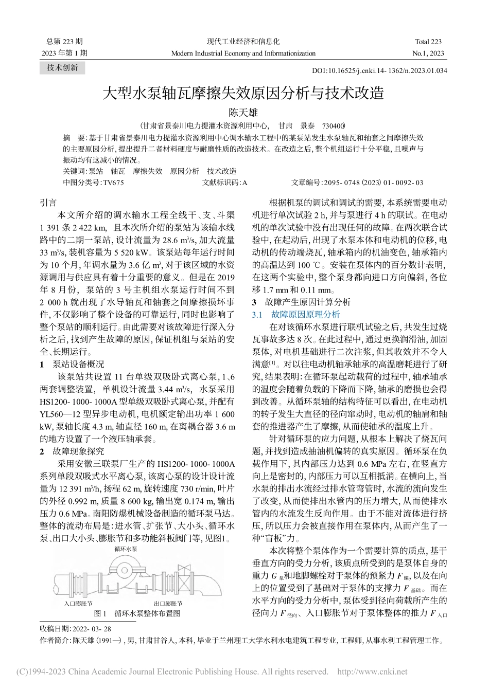 大型水泵轴瓦摩擦失效原因分析与技术改造_陈天雄.pdf_第1页