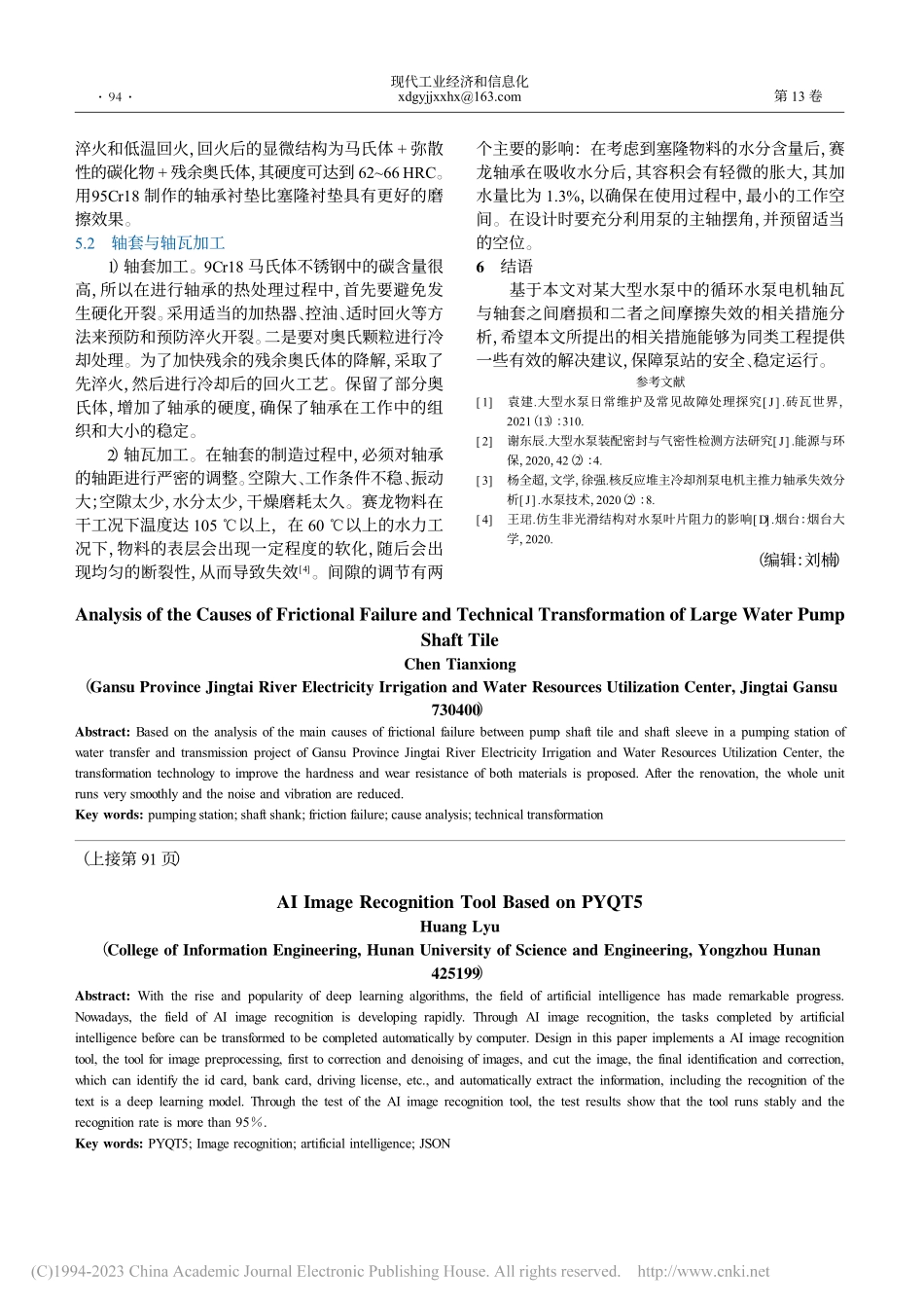 大型水泵轴瓦摩擦失效原因分析与技术改造_陈天雄.pdf_第3页