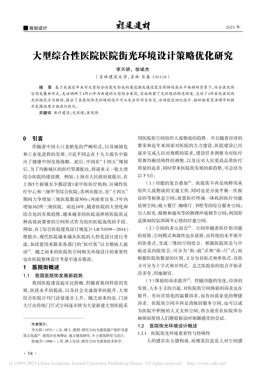 大型综合性医院医院街光环境设计策略优化研究_李天骄.pdf_第1页