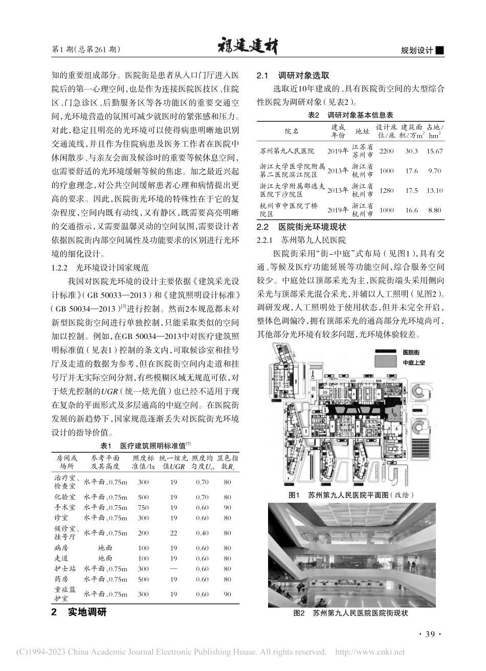 大型综合性医院医院街光环境设计策略优化研究_李天骄.pdf_第2页
