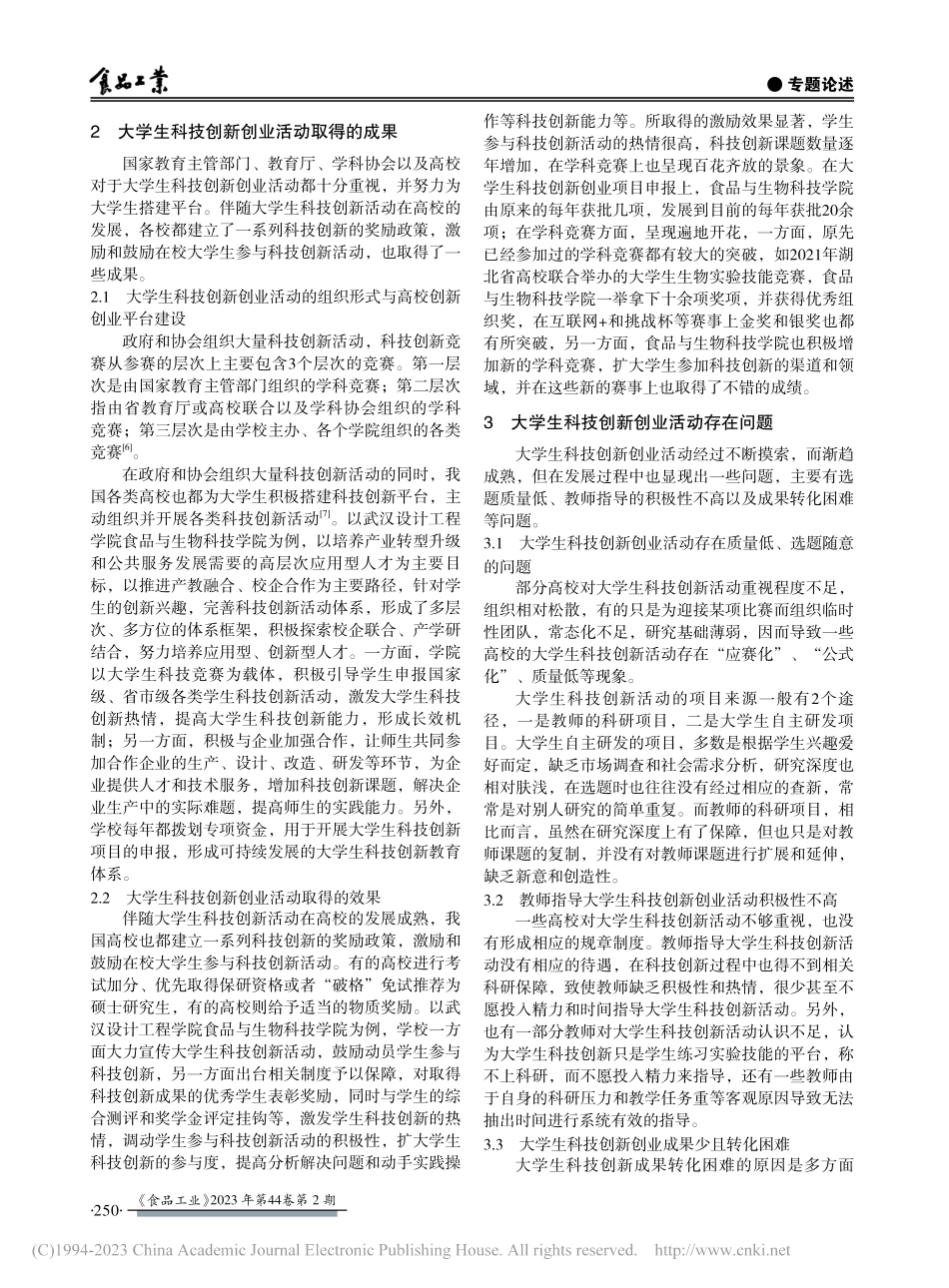 大学生创新创业训练平台在应用技术型高校的实践探索_石玉.pdf_第2页