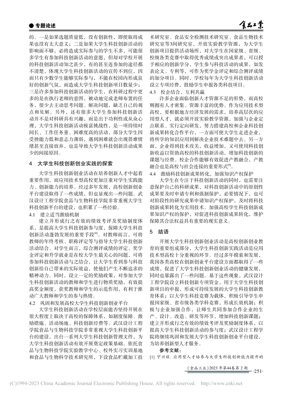大学生创新创业训练平台在应用技术型高校的实践探索_石玉.pdf_第3页