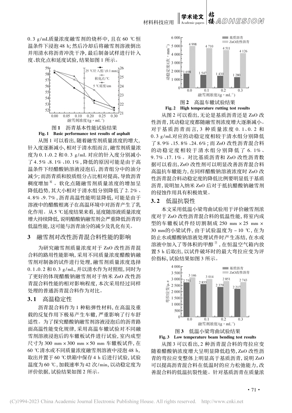 醋酸钠融雪剂对纳米ZnO改性沥青混合料性能评价分析_刘涛.pdf_第3页
