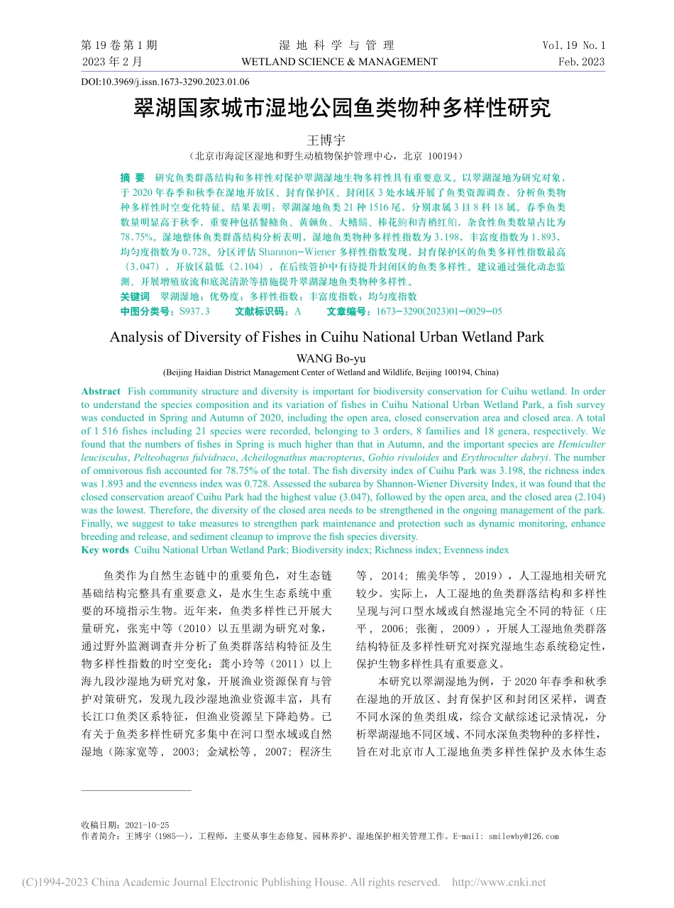 翠湖国家城市湿地公园鱼类物种多样性研究_王博宇.pdf_第1页