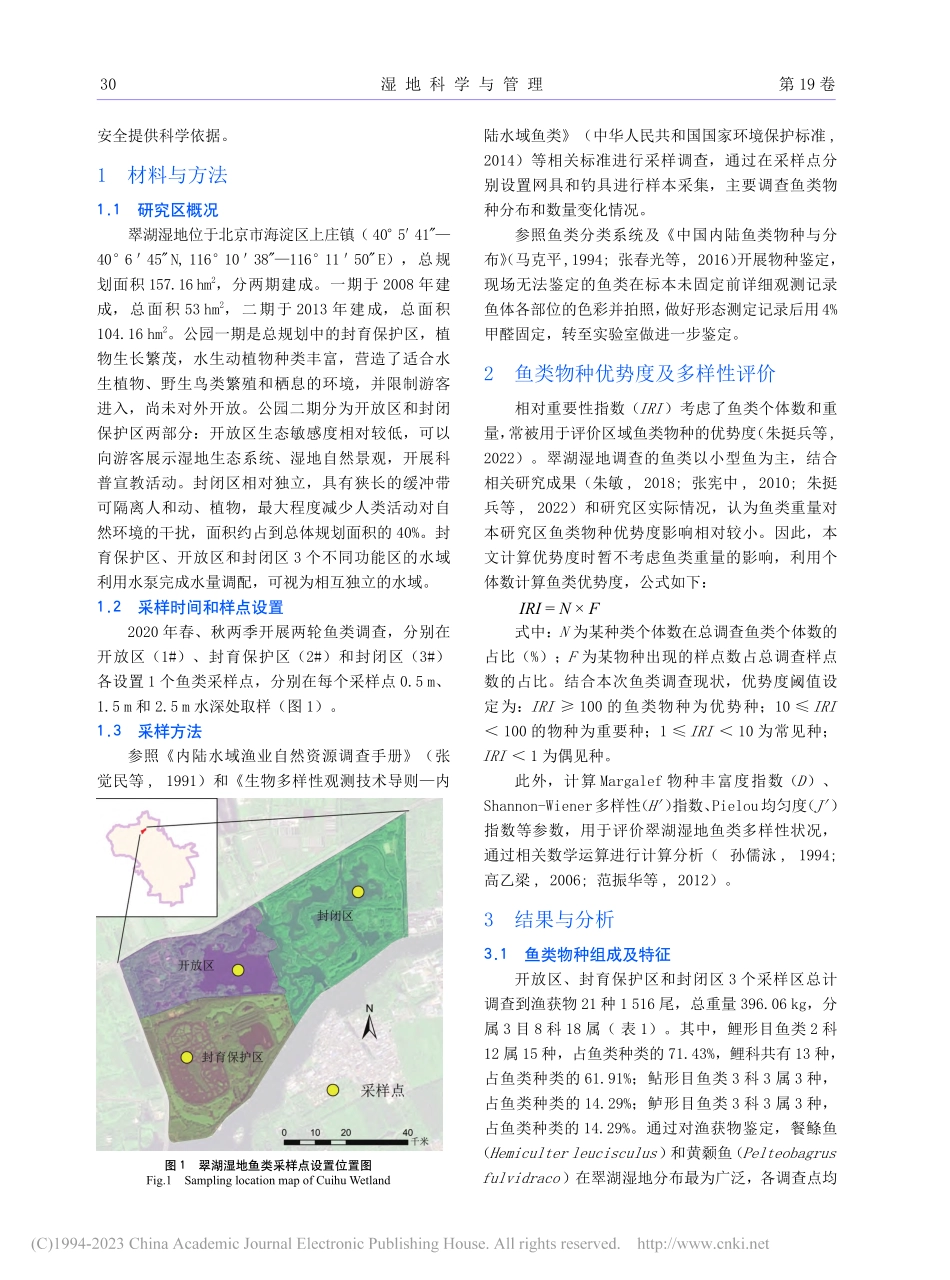 翠湖国家城市湿地公园鱼类物种多样性研究_王博宇.pdf_第2页