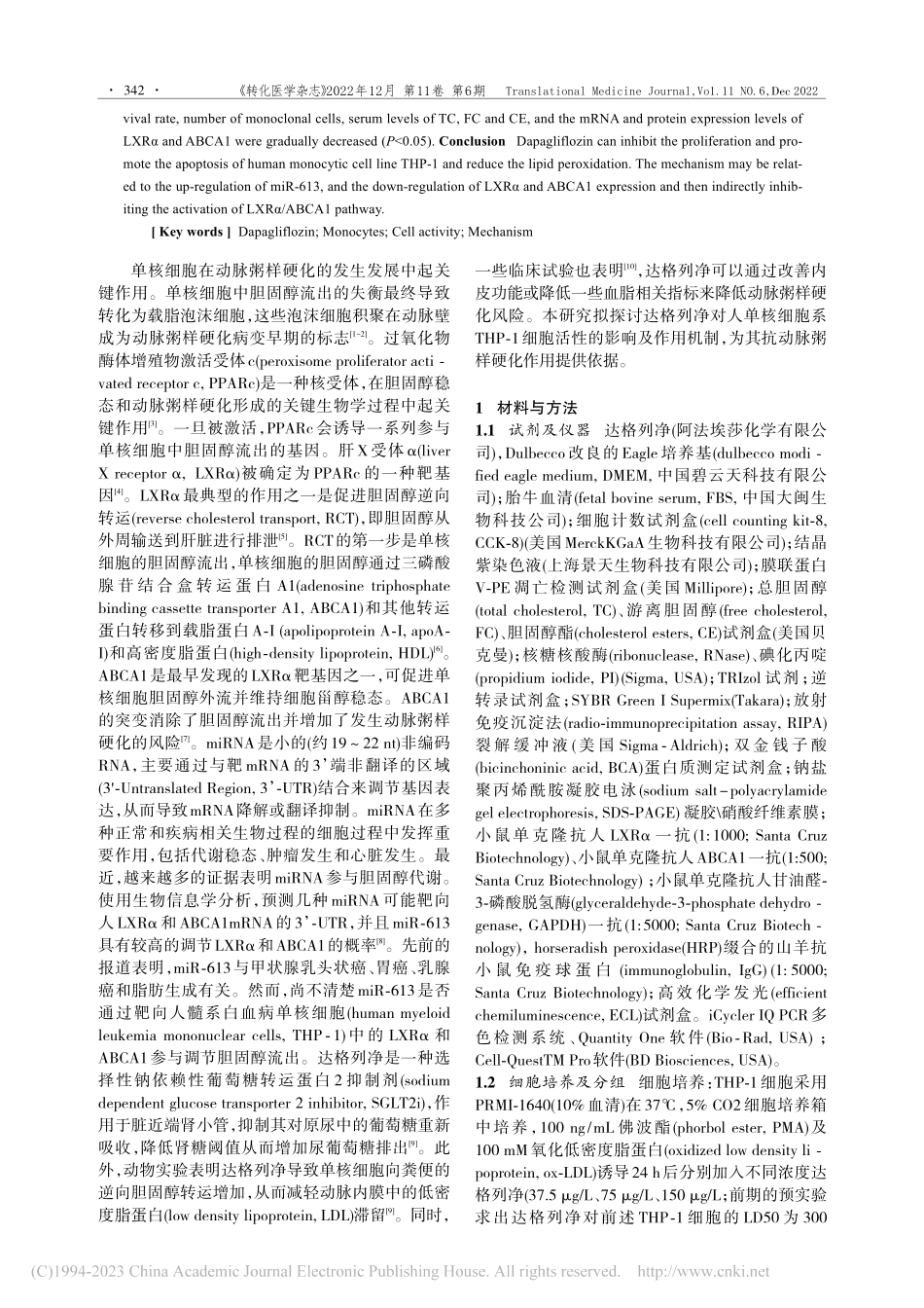 达格列净对人单核细胞系TH...质水平的影响及相关机制研究_罗恩斯.pdf_第2页