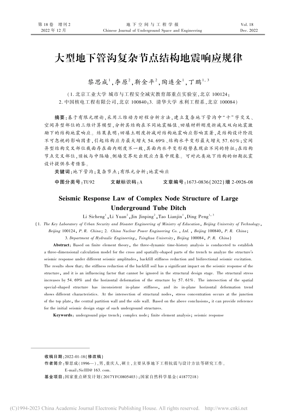 大型地下管沟复杂节点结构地震响应规律_黎思成.pdf_第1页