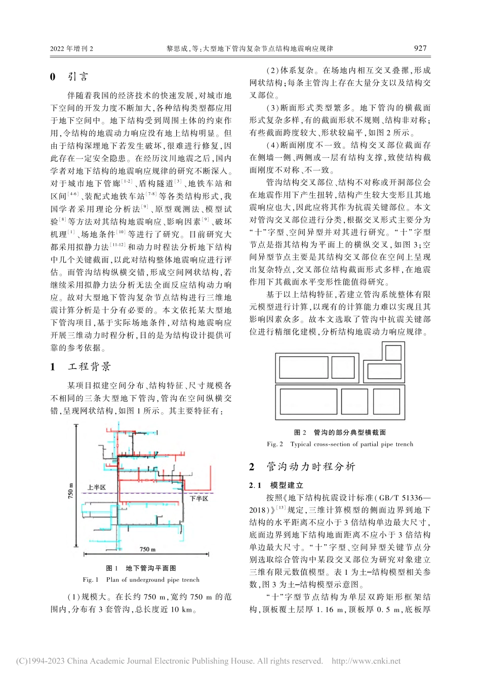 大型地下管沟复杂节点结构地震响应规律_黎思成.pdf_第2页