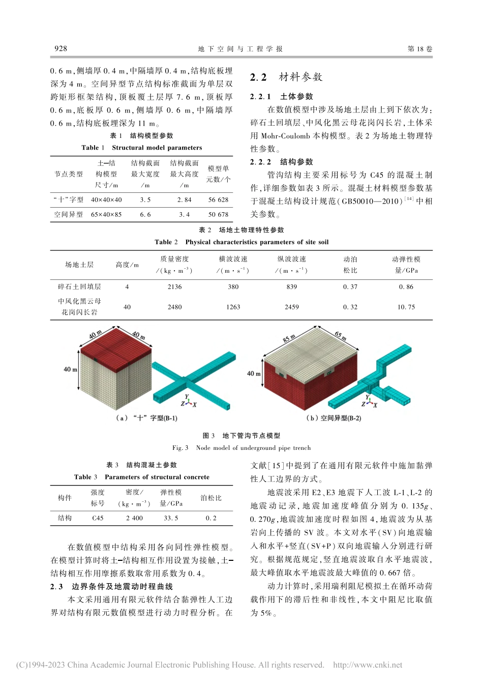 大型地下管沟复杂节点结构地震响应规律_黎思成.pdf_第3页