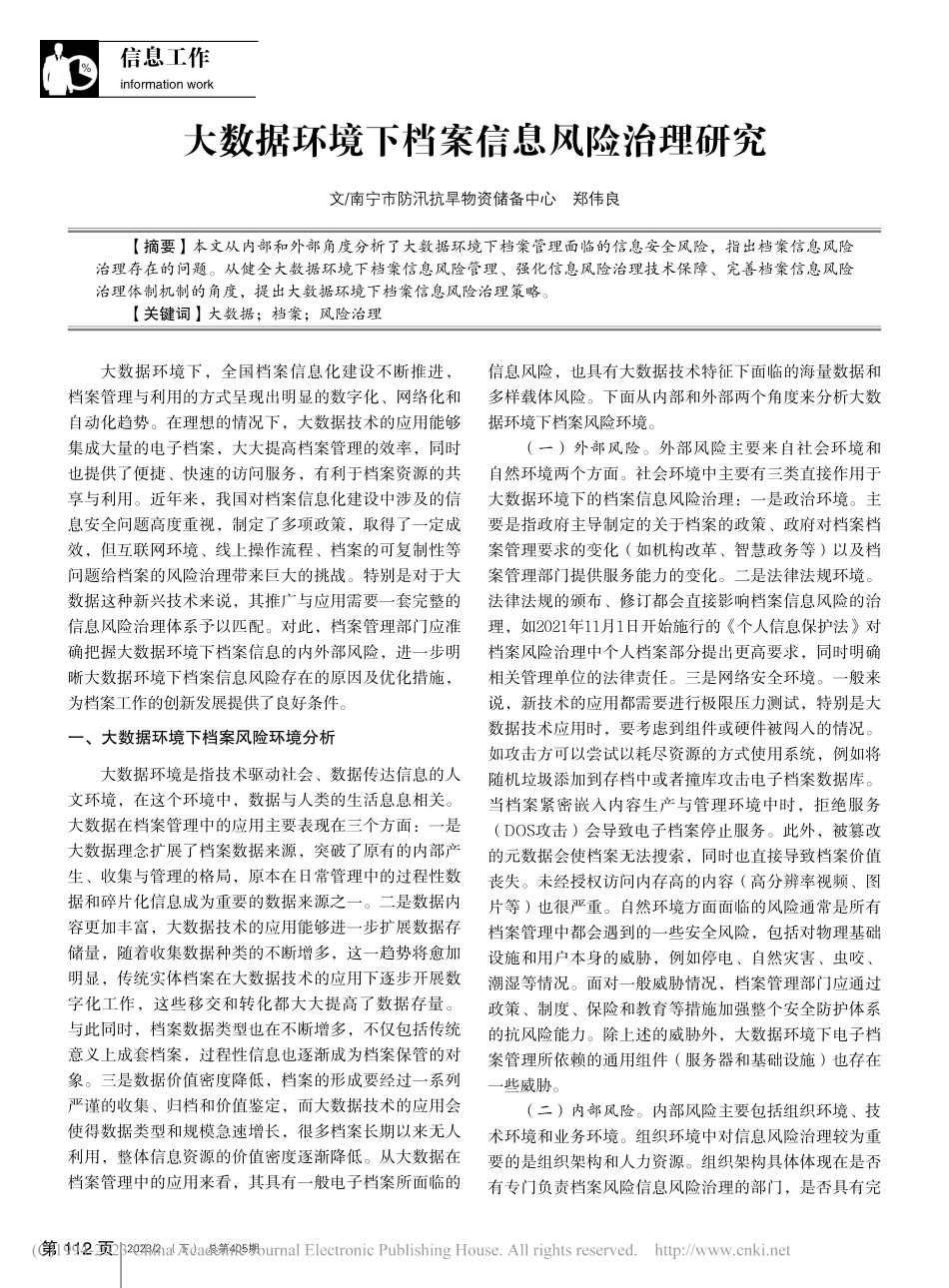 大数据环境下档案信息风险治理研究_郑伟良.pdf_第1页