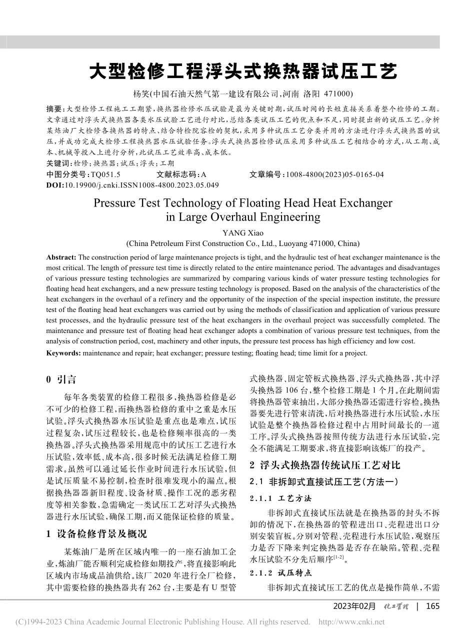 大型检修工程浮头式换热器试压工艺_杨笑.pdf_第1页