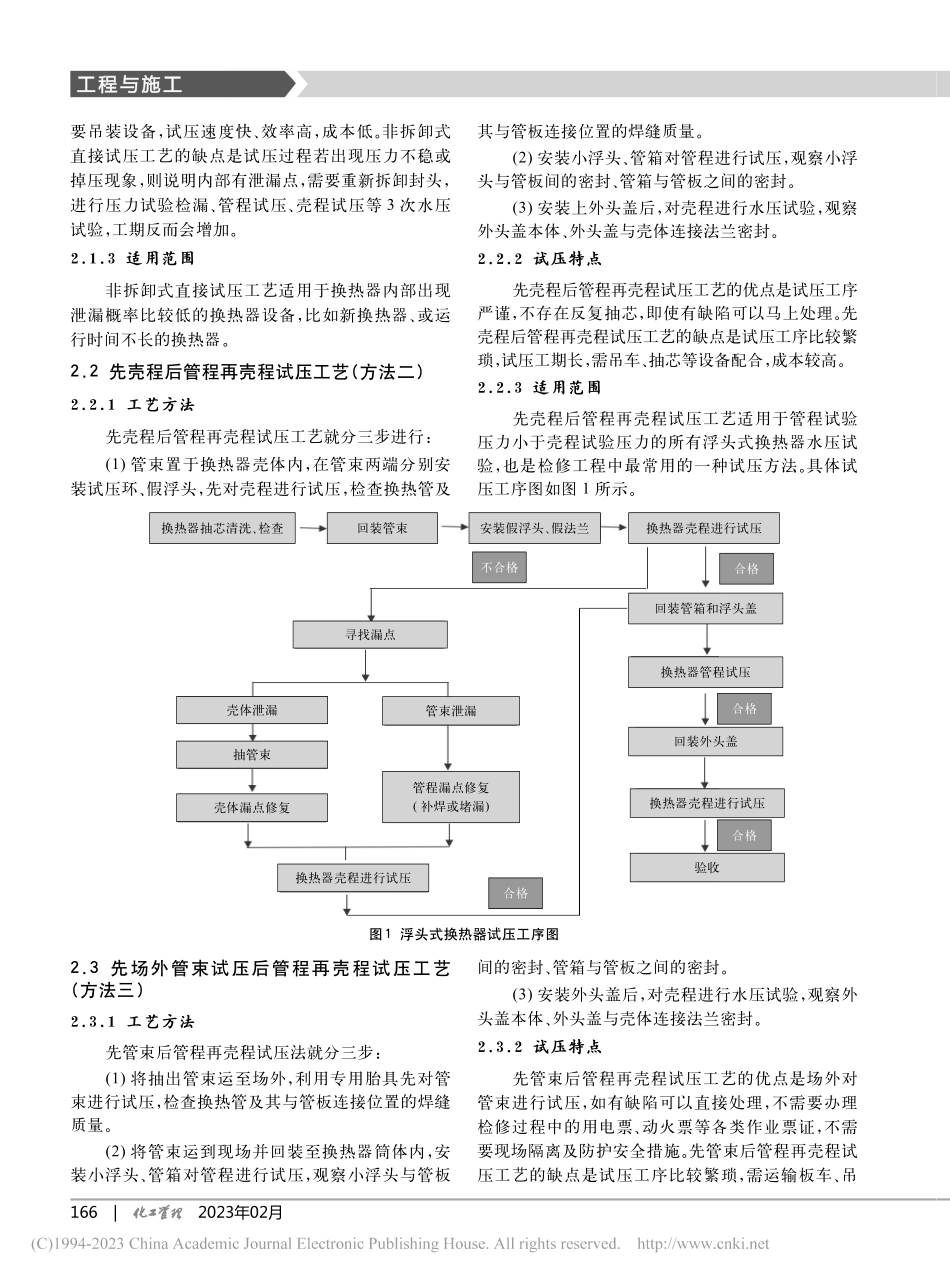 大型检修工程浮头式换热器试压工艺_杨笑.pdf_第2页