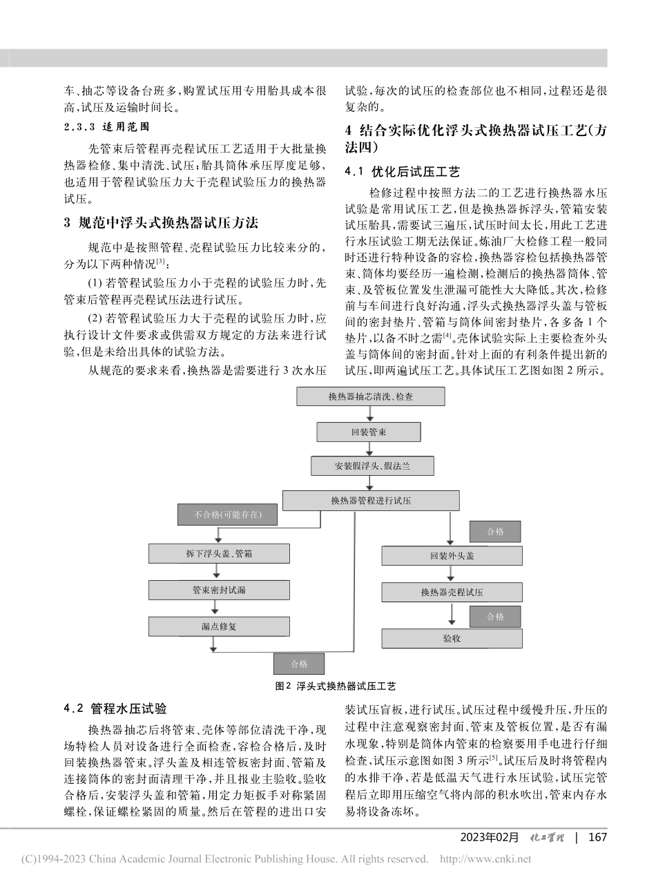 大型检修工程浮头式换热器试压工艺_杨笑.pdf_第3页
