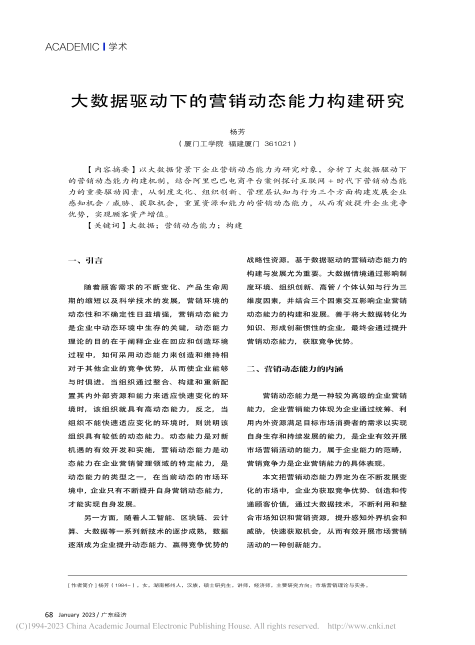 大数据驱动下的营销动态能力构建研究_杨芳.pdf_第1页
