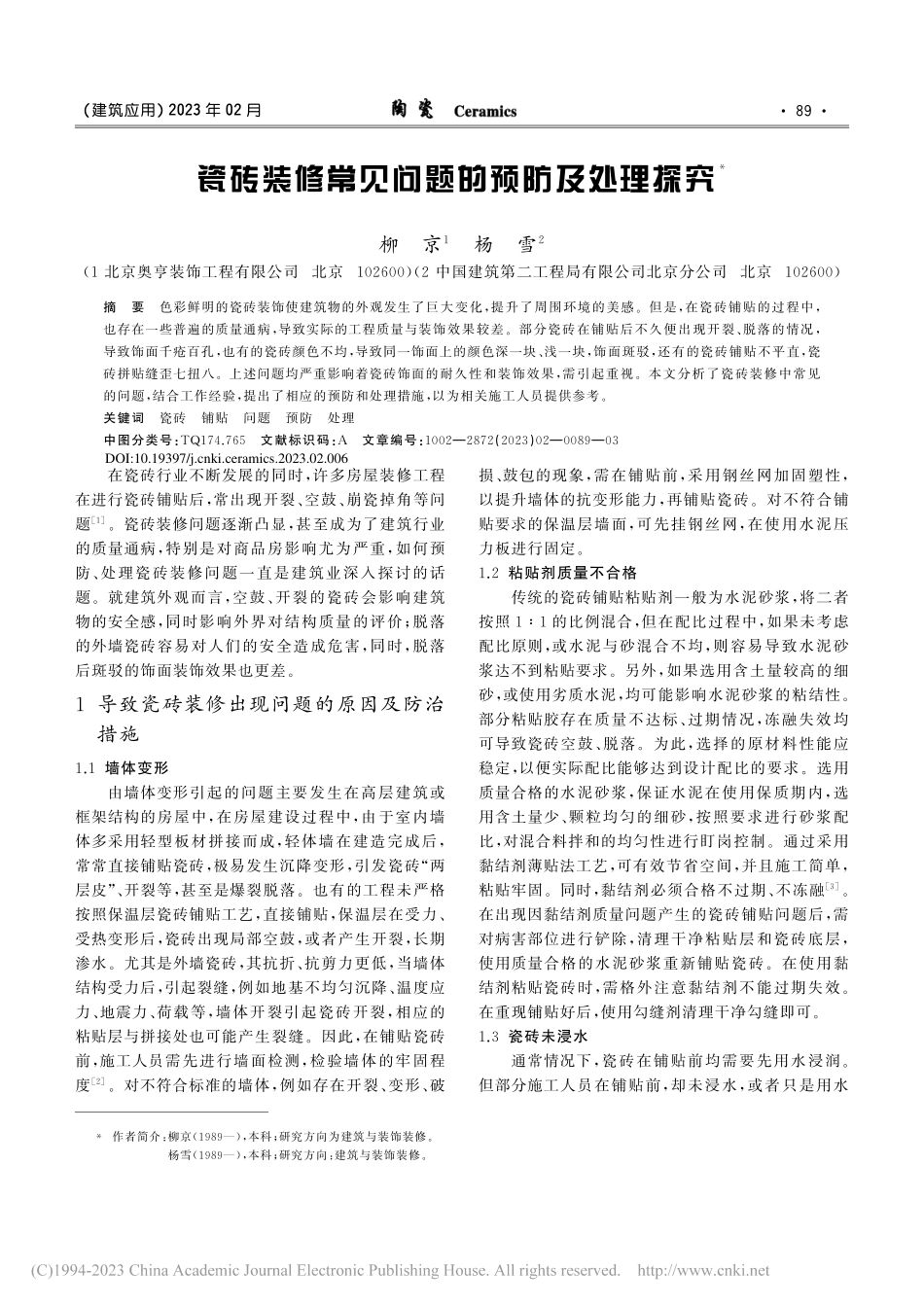 瓷砖装修常见问题的预防及处理探究_柳京.pdf_第1页