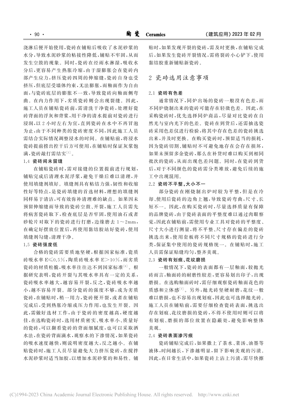 瓷砖装修常见问题的预防及处理探究_柳京.pdf_第2页