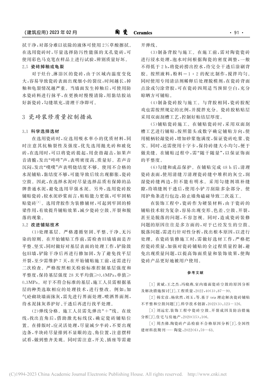 瓷砖装修常见问题的预防及处理探究_柳京.pdf_第3页