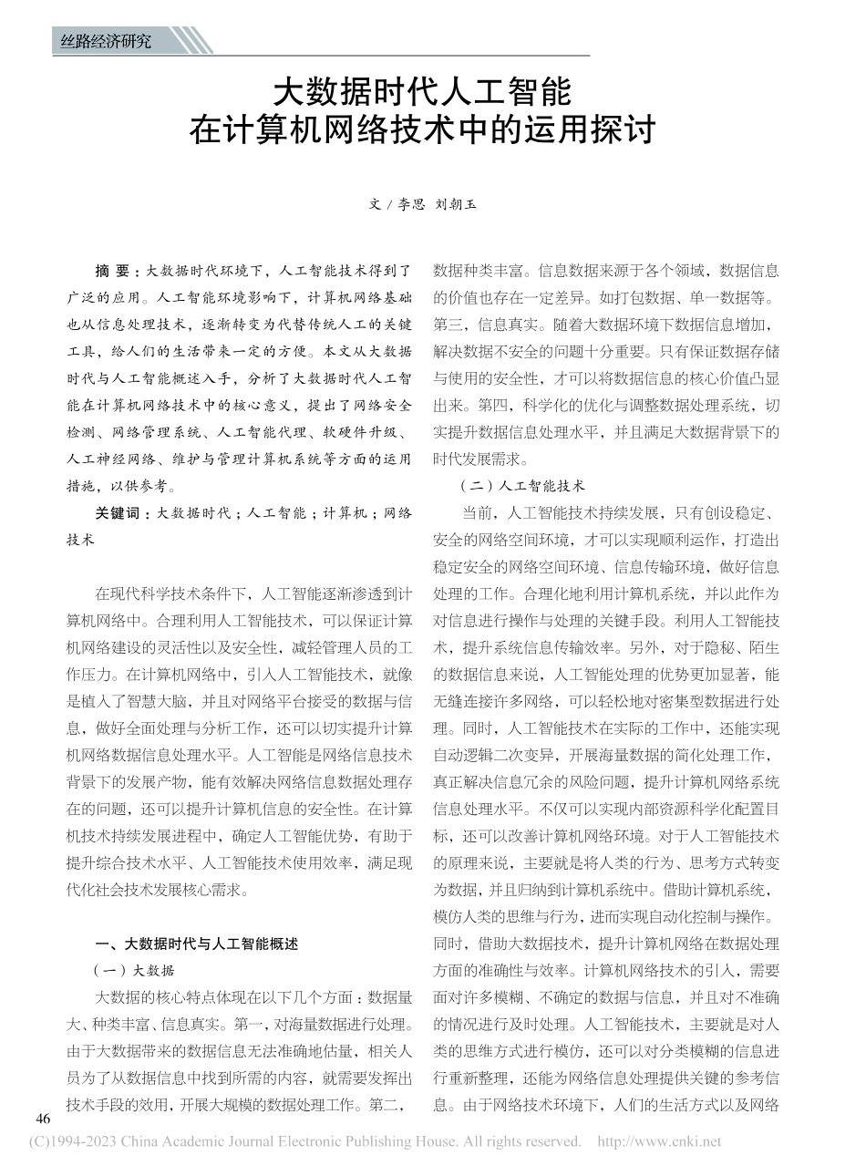 大数据时代人工智能在计算机网络技术中的运用探讨_李思.pdf_第1页