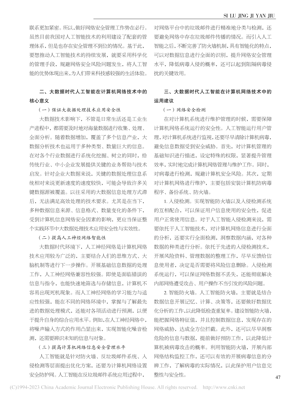 大数据时代人工智能在计算机网络技术中的运用探讨_李思.pdf_第2页