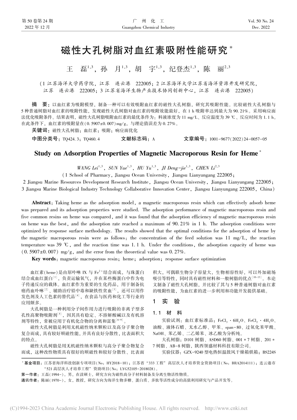 磁性大孔树脂对血红素吸附性能研究_王磊.pdf_第1页