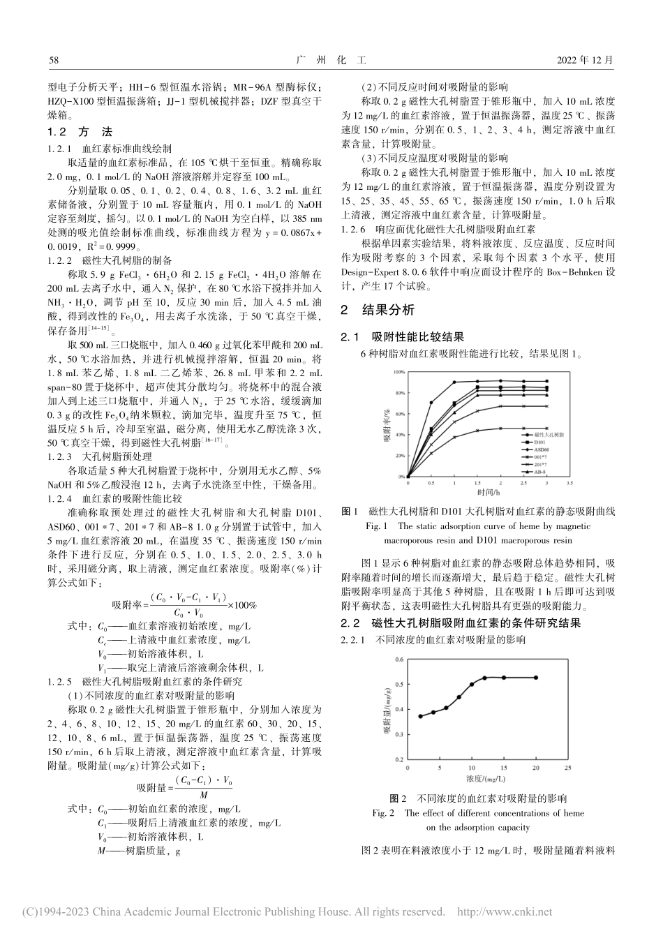 磁性大孔树脂对血红素吸附性能研究_王磊.pdf_第2页