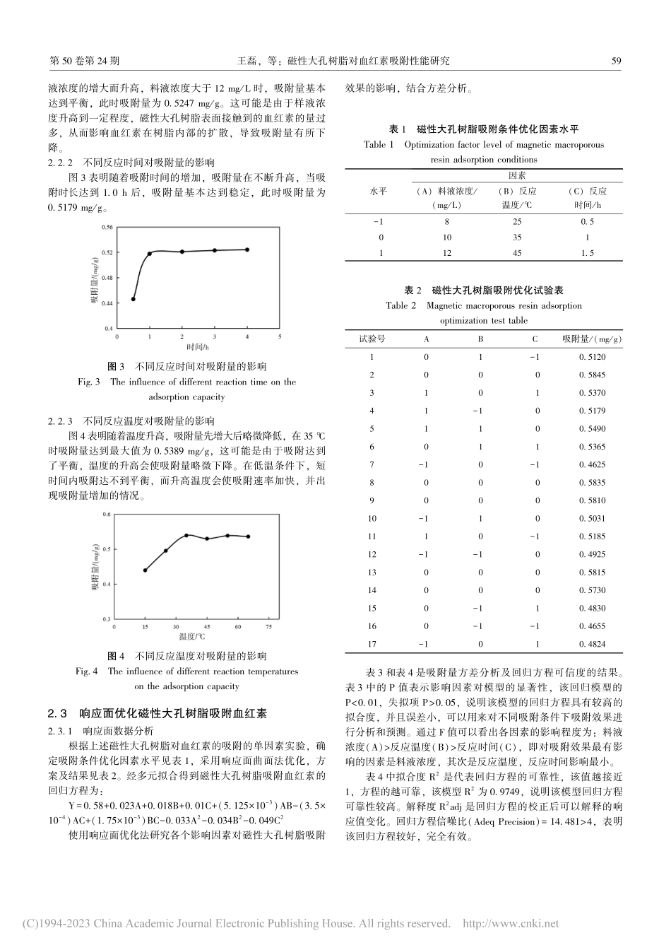 磁性大孔树脂对血红素吸附性能研究_王磊.pdf_第3页