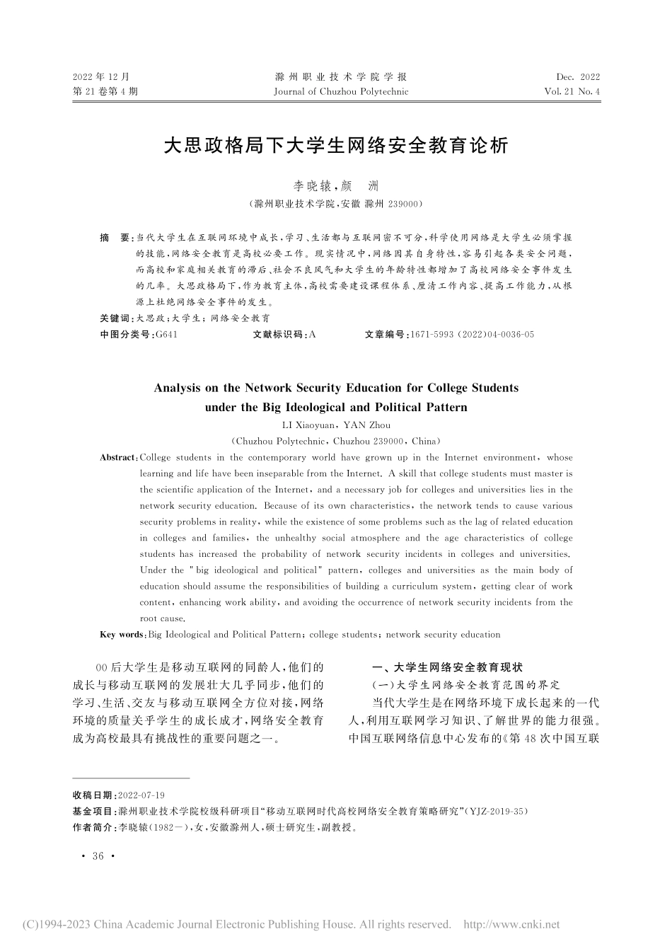 大思政格局下大学生网络安全教育论析_李晓辕.pdf_第1页