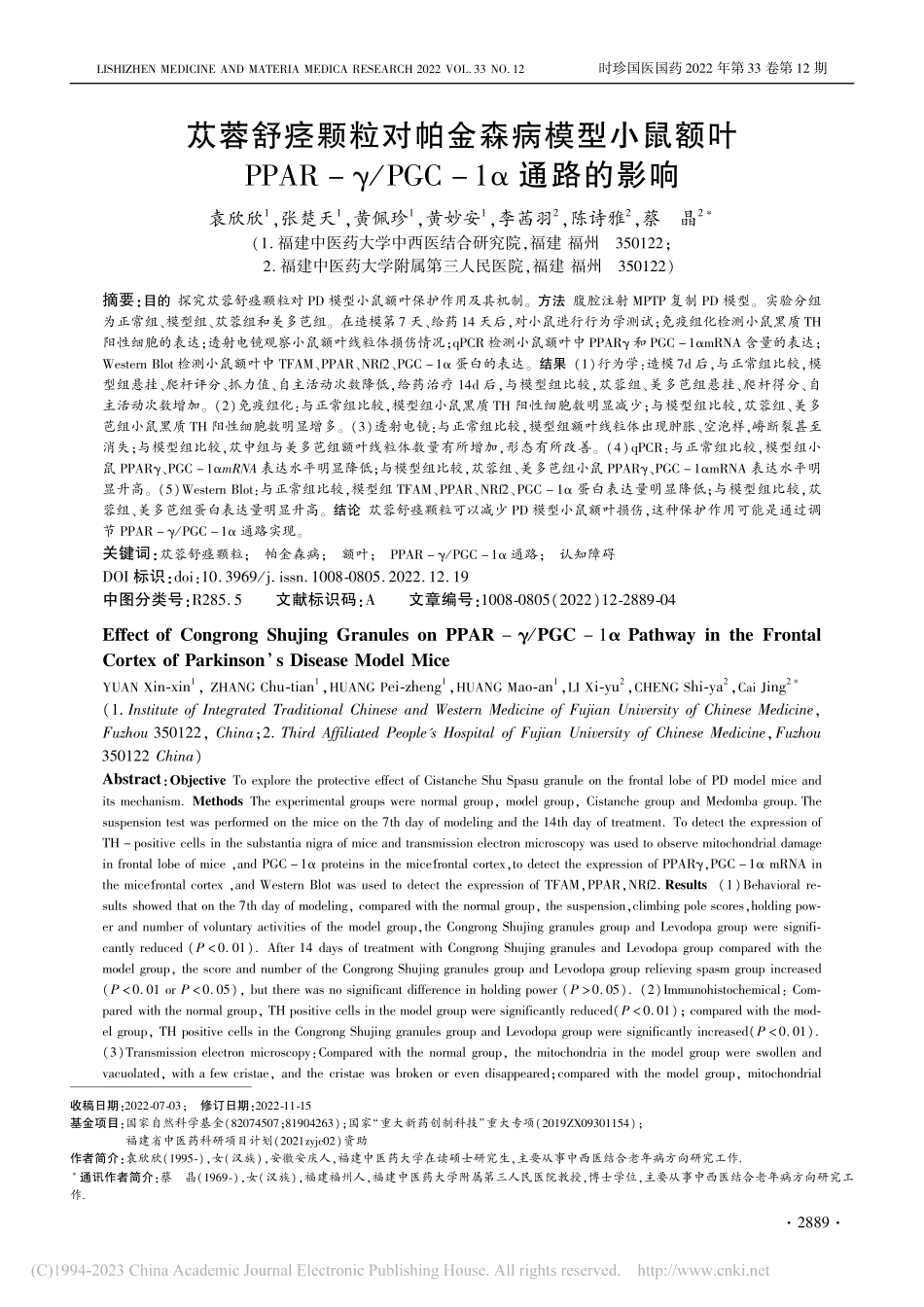 苁蓉舒痉颗粒对帕金森病模型...γ_PGC-1α通路的影响_袁欣欣.pdf_第1页