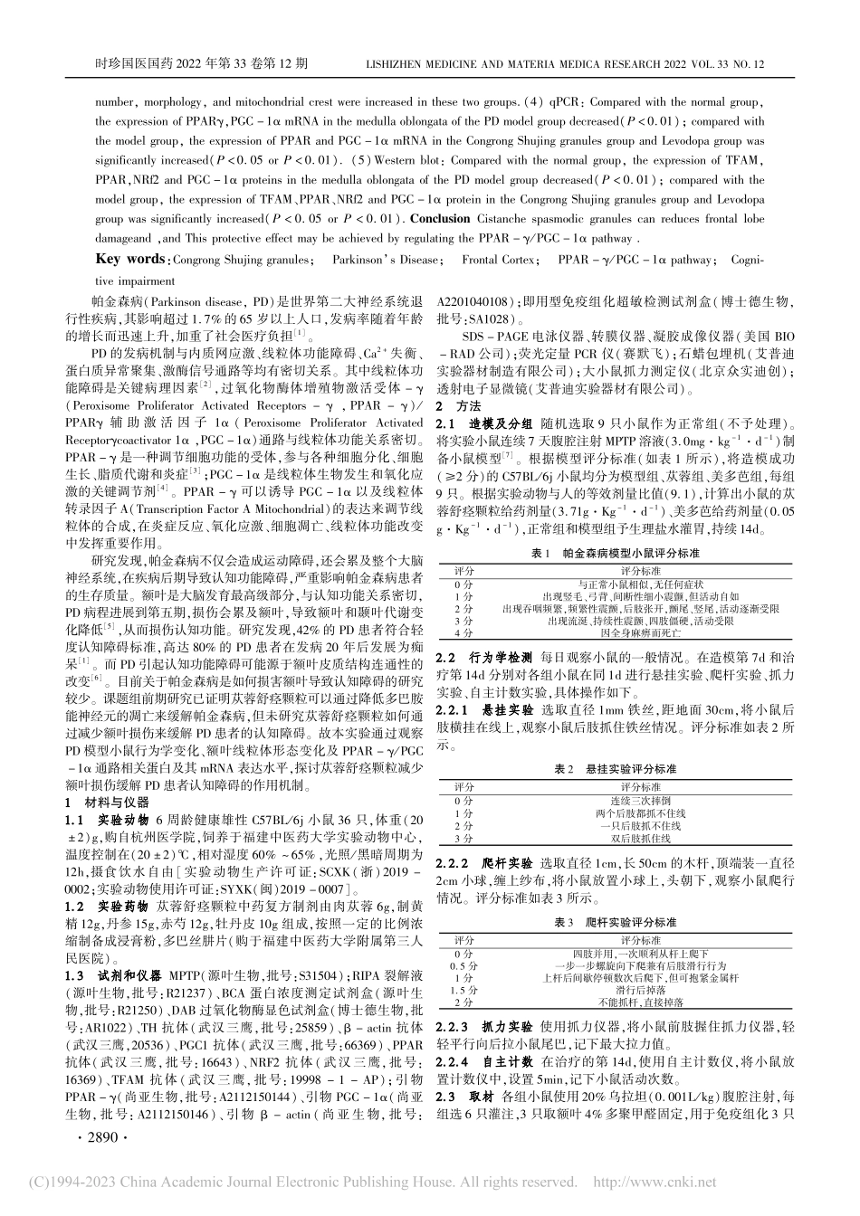 苁蓉舒痉颗粒对帕金森病模型...γ_PGC-1α通路的影响_袁欣欣.pdf_第2页