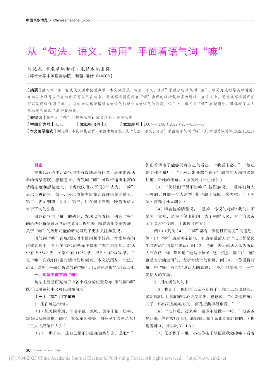从“句法、语义、语用”平面看语气词“嘛”_刘沅霖.pdf_第1页