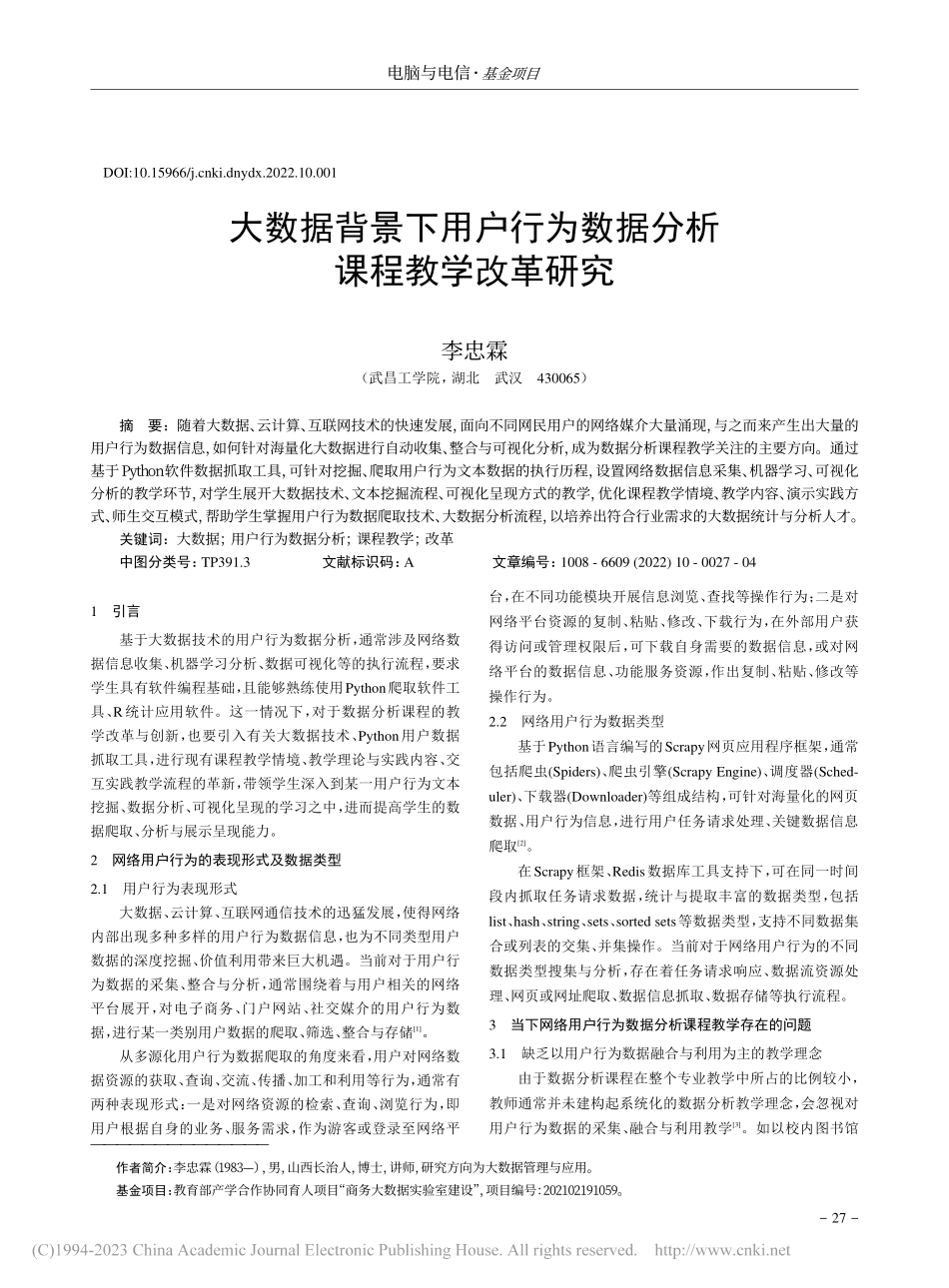 大数据背景下用户行为数据分析课程教学改革研究_李忠霖.pdf_第1页