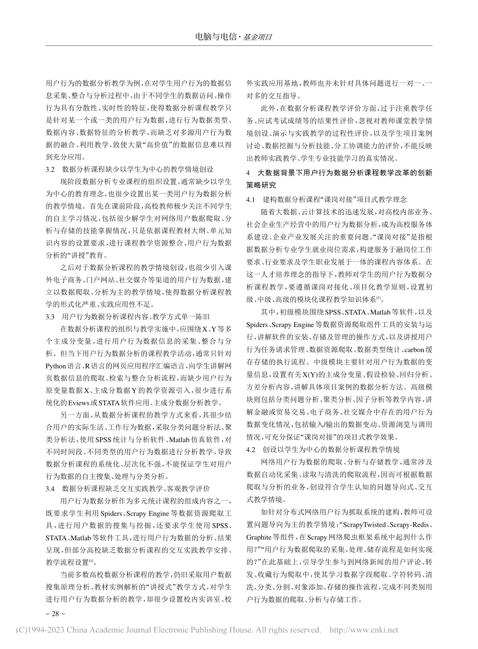 大数据背景下用户行为数据分析课程教学改革研究_李忠霖.pdf_第2页