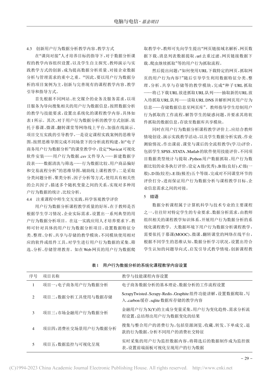 大数据背景下用户行为数据分析课程教学改革研究_李忠霖.pdf_第3页