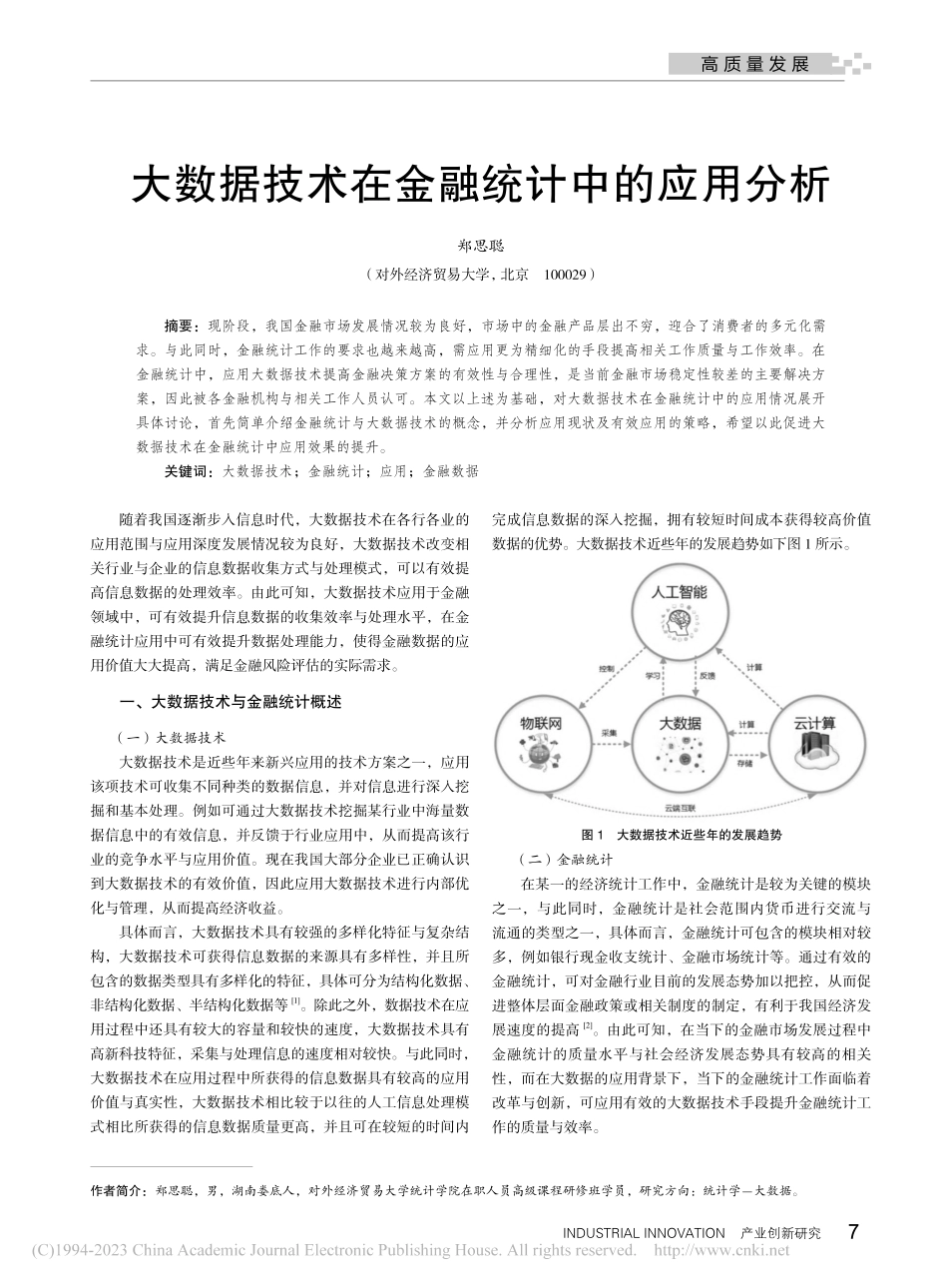 大数据技术在金融统计中的应用分析_郑思聪.pdf_第1页