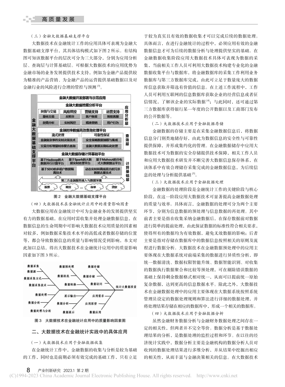 大数据技术在金融统计中的应用分析_郑思聪.pdf_第2页